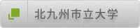 北九州市立大学