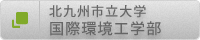 北九州市立大学　国際環境工学部