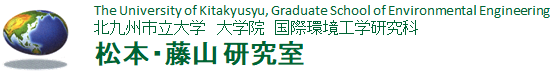 北九州市立大学大学院　国際環境工学研究科　松本　亨　研究室
