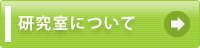 研究室について