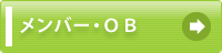 メンバー・OB