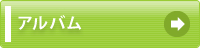 アルバム